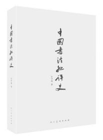 中国书法批评史