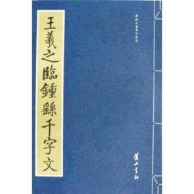 （正版现货）陈尔锡草书千字文（特价）