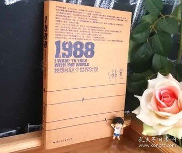 1988：我想和这个世界谈谈