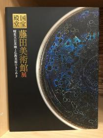 国宝的 藤田美术馆展曜变天目茶碗与佛教美术