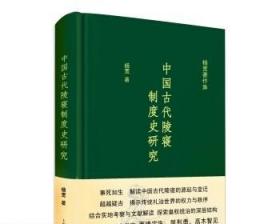 中国古代陵寝制度史研究