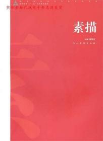 正版书籍 素描 窦凤至　主编 人民美术出版社
