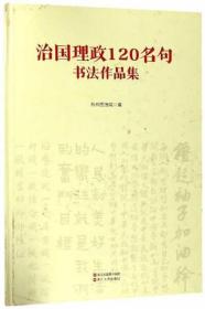 治国理政120名句书法作品集