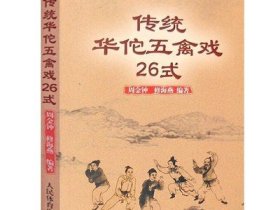 【2册】健身气功八段锦+ 传统华佗五禽戏26式