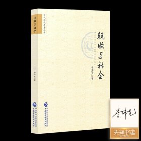 【签名版】李炜光《税收与社会》 【签名版】《税收与社会》 收藏
