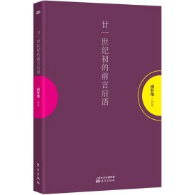 正版 廿一世纪初的前言后语 南怀瑾 水月斋指月录洞山指月楞严大义今释金刚经说什么易经杂说内症观察笔记病由心灭六祖坛经心经书