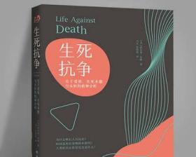 生死抗争：关于爱欲、生死本能与永恒的精神分析