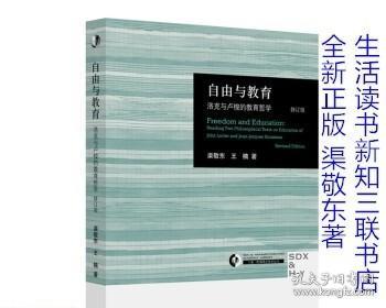 三联·哈佛燕京学术丛书：自由与教育（修订版）