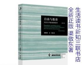 三联·哈佛燕京学术丛书：自由与教育（修订版）