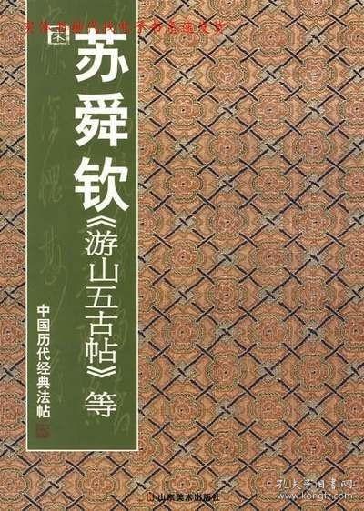 中国历代经典法帖：宋·苏舜钦《游山五古帖》等