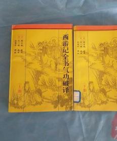 原版老书 西游记全书气功破译上下册 陈士斌著刘一明破译孙国中校