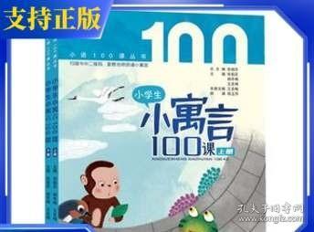 小学生小寓言100课