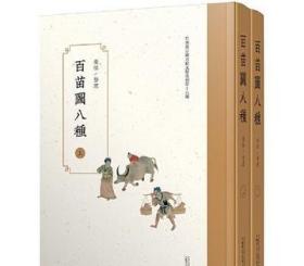 百苗图八种（影印本，全2册） /乐怡 广西师范大学出版社 9787549583904