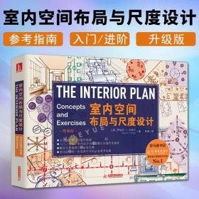 室内空间布局与尺度设计 美国室内设计基础教程 手绘线条诠释室内设计 室内环境装潢艺术书籍 室内空间计划学 罗伯托·J·伦格尔