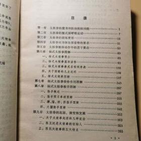 太极拳术 杨式太极套路图解内家拳法太极推手强身健体1982原版