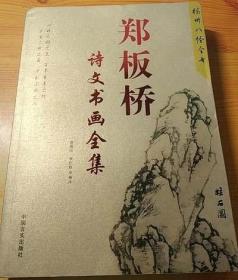 鄭板橋詩文書畫全集 正版 現(xiàn)貨