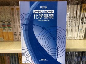 现货日版リードＬｉｇｈｔノート化学基础 日本留学考试 化学基础