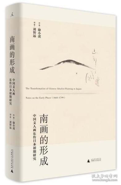 南画的形成：中国文人画东传日本初期研究