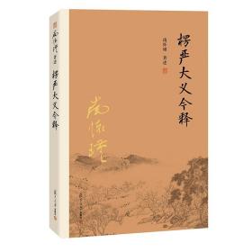 官方正版 楞严大义今释 南怀瑾著述 楞严经解读本 南怀瑾的书籍南师经典选集教佛法佛学经文入门佛学入门南怀瑾选集复旦大学出版社