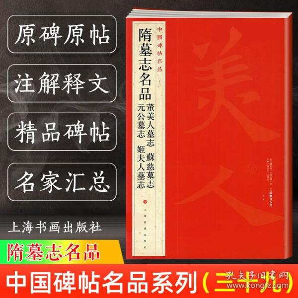 中国碑帖名品：隋墓志名品董美人墓志·苏慈墓志·元公墓志·姬夫人墓志