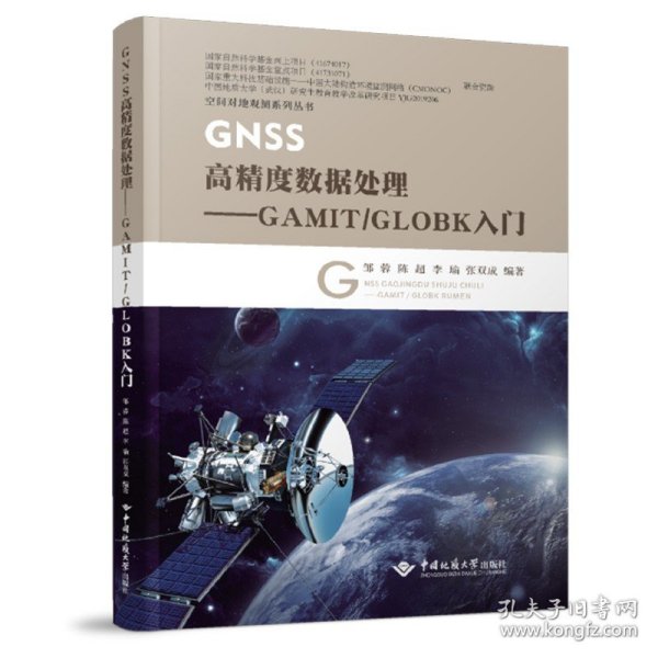 GNSS高精度数据处理：GAMIT\GLOBK入门/空间对地观测系列丛书