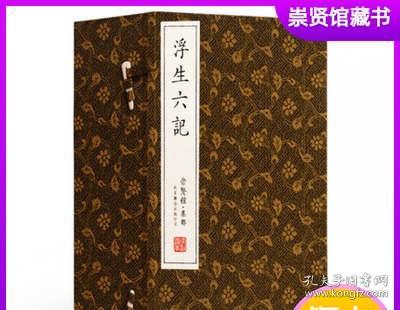 现货正版浮生六记一函五册崇贤馆藏书手工宣纸线装沈复正版新增补本古代文学随笔国学典藏书中国古典散文文化收藏