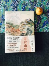 稀缺 灵岩山传 王国平著（含袁焕仙老人 南怀瑾先生的故事）