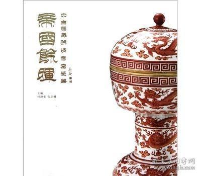 帝国余晖：中古陶藏晚清官窑瓷器