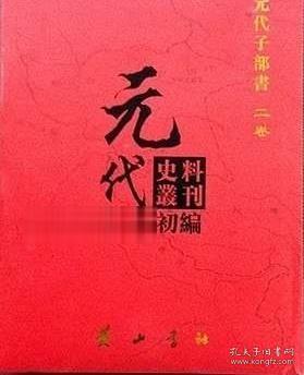 元代史料丛刊初编 元代子部书 第一卷 精装 全24册 黄山书社