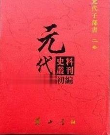 元代史料丛刊初编 元代子部书 第一卷 精装 全24册 黄山书社