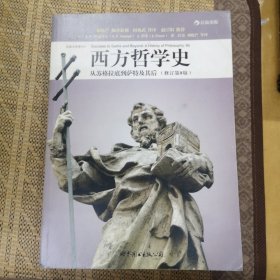 西方哲学史（修订第8版）：从苏格拉底到萨特及其后