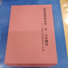 暨陈玉圆中国画精品展作品集 荣宝斋济南分店2016年开年