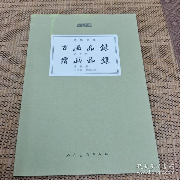 人美文库：古画品录 续画品录（标点注译）