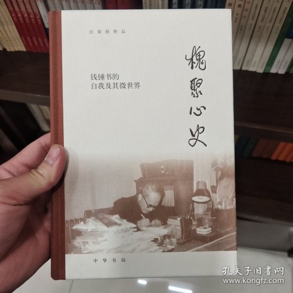 槐聚心史——钱锺书的自我及其微世界（汪荣祖作品）