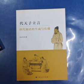 代天子立言：唐代制诰的生成与传播