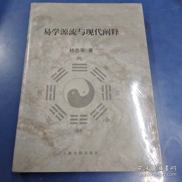 易学源流与现代阐释