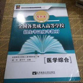 全国各类成人高等学校招生考试统考教材:医学综合（专升本）