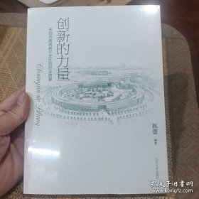 创新的力量 : 