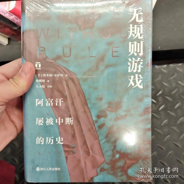 无规则游戏 阿富汗屡被中断的历史 