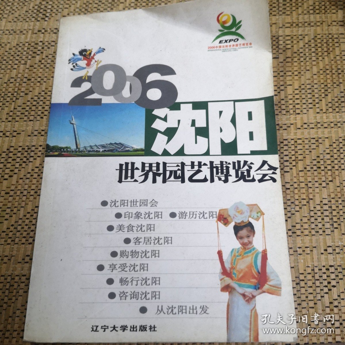 2006沈阳世界园艺博览会