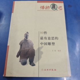 博物趣吧：80件最有意思的中国雕塑