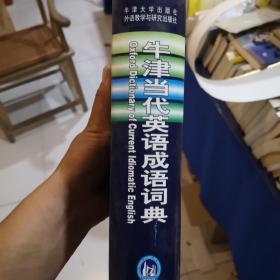 牛津当代英语成语词典