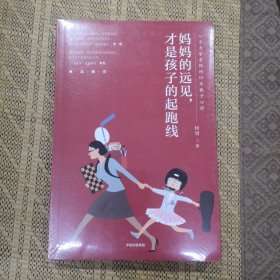 妈妈的远见，才是孩子的起跑线