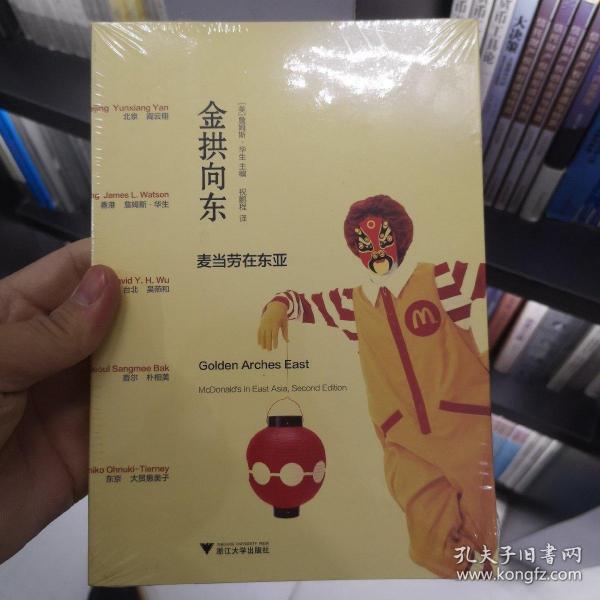 金拱向东：麦当劳在东亚