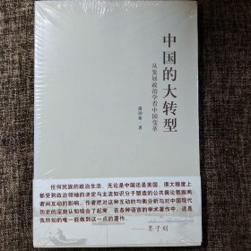 中国的大转型：从发展政治学看中国变革