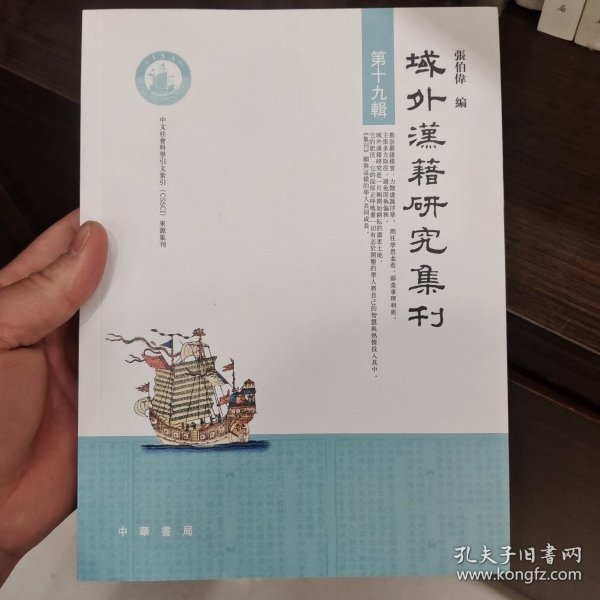 域外汉籍研究集刊第十九辑