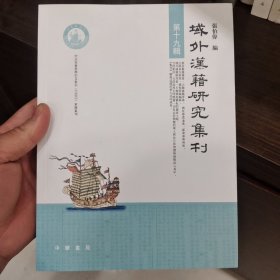 域外汉籍研究集刊第十九辑