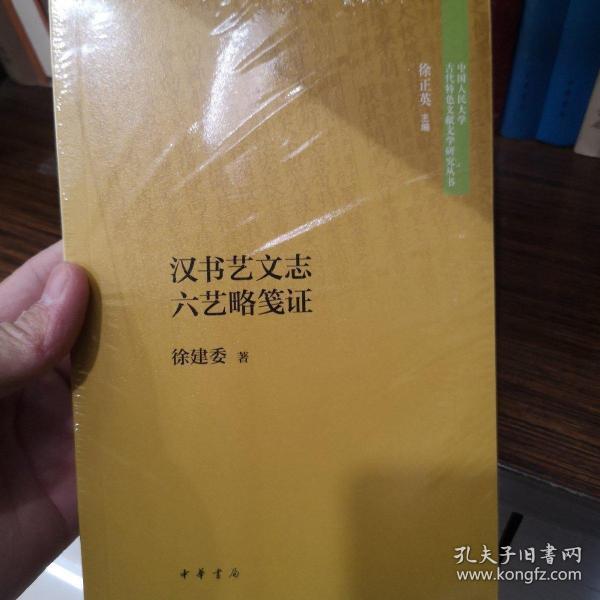 汉书艺文志六艺略笺证（中国人民大学古代特色文献文学研究丛书）