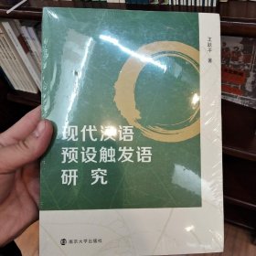 现代汉语预设触发语研究