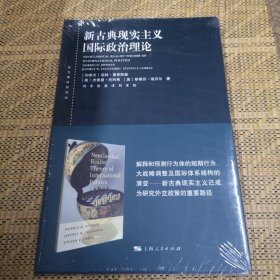 东方编译所译丛：新古典现实主义国际政治理论